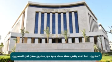 7 ملايين.. غدا الأحد ينتهي مهلة سداد جدية حجز مشروع سكن لكل المصريين
